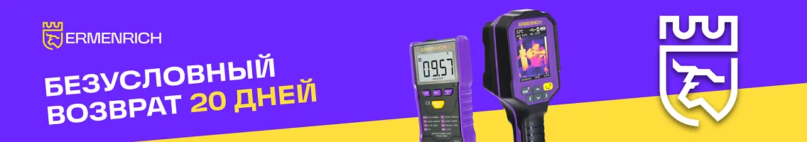 Безусловный возврат 20 дней на измерительные инструменты Ermenrich