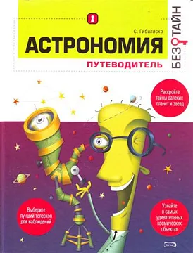Астрономия без тайн, изображение 1