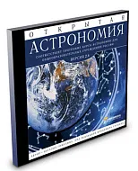 Открытая Астрономия 2.6