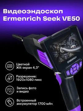 Видеоэндоскоп Ermenrich Seek VE50, изображение 18