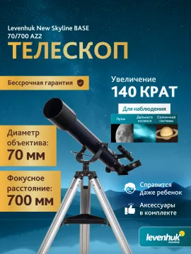 Телескоп Levenhuk New Skyline BASE 70/700 AZ2, изображение 3