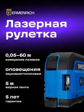 Рулетка с лазерным дальномером Ermenrich Reel SLR640, синий, изображение 8