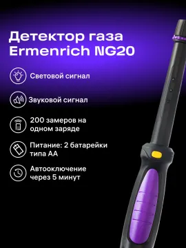 Детектор газа Ermenrich NG20, изображение 9