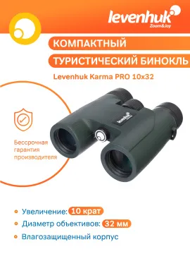 Бинокль Levenhuk Karma PRO 10x32, изображение 11