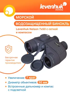 Бинокль Levenhuk Nelson 7x50 с сеткой и компасом, изображение 17