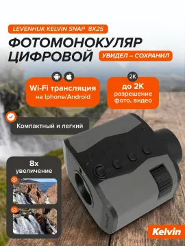Фотомонокуляр цифровой Levenhuk Kelvin Snap 8x25, изображение 17