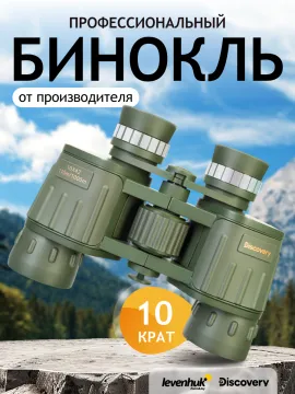 Бинокль Levenhuk Discovery Field 10x42, изображение 13