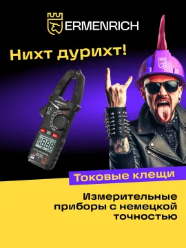 Токоизмерительные клещи Ermenrich Ping MK10, изображение 9
