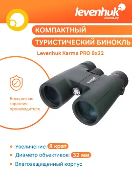 Бинокль Levenhuk Karma PRO 8x32, изображение 11