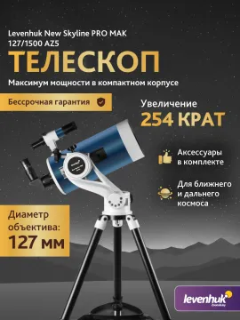 Телескоп Levenhuk New Skyline PRO MAK 127/1500 AZ5, изображение 3