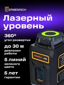 Лазерный уровень Ermenrich PLUS LN30, черный, изображение 15