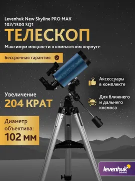 Телескоп Levenhuk New Skyline PRO MAK 102/1300 SQ1, изображение 3