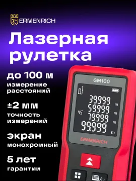 Лазерная рулетка Ermenrich Reel PRO GM100, изображение 8