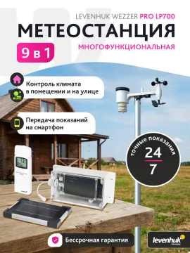 Метеостанция Levenhuk Wezzer PRO LP700, изображение 11