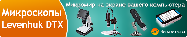 Микроскопы Levenhuk DTX